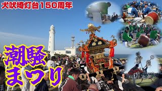 【初陣】灯台のふもとで神輿渡御！犬吠埼灯台150周年 潮騒まつり｜150th Anniversary of Inubosaki Lighthouse — Shiosai Festival