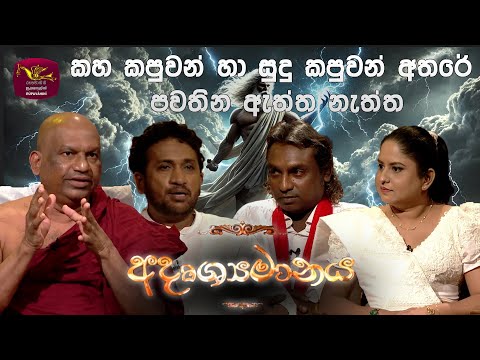 Adrushaymanaya | අදෘශ්‍යමානය |වප් පෝදා සාකච්චාව | 2026-01-03 | Wap Poya Discussion | Rupavahini