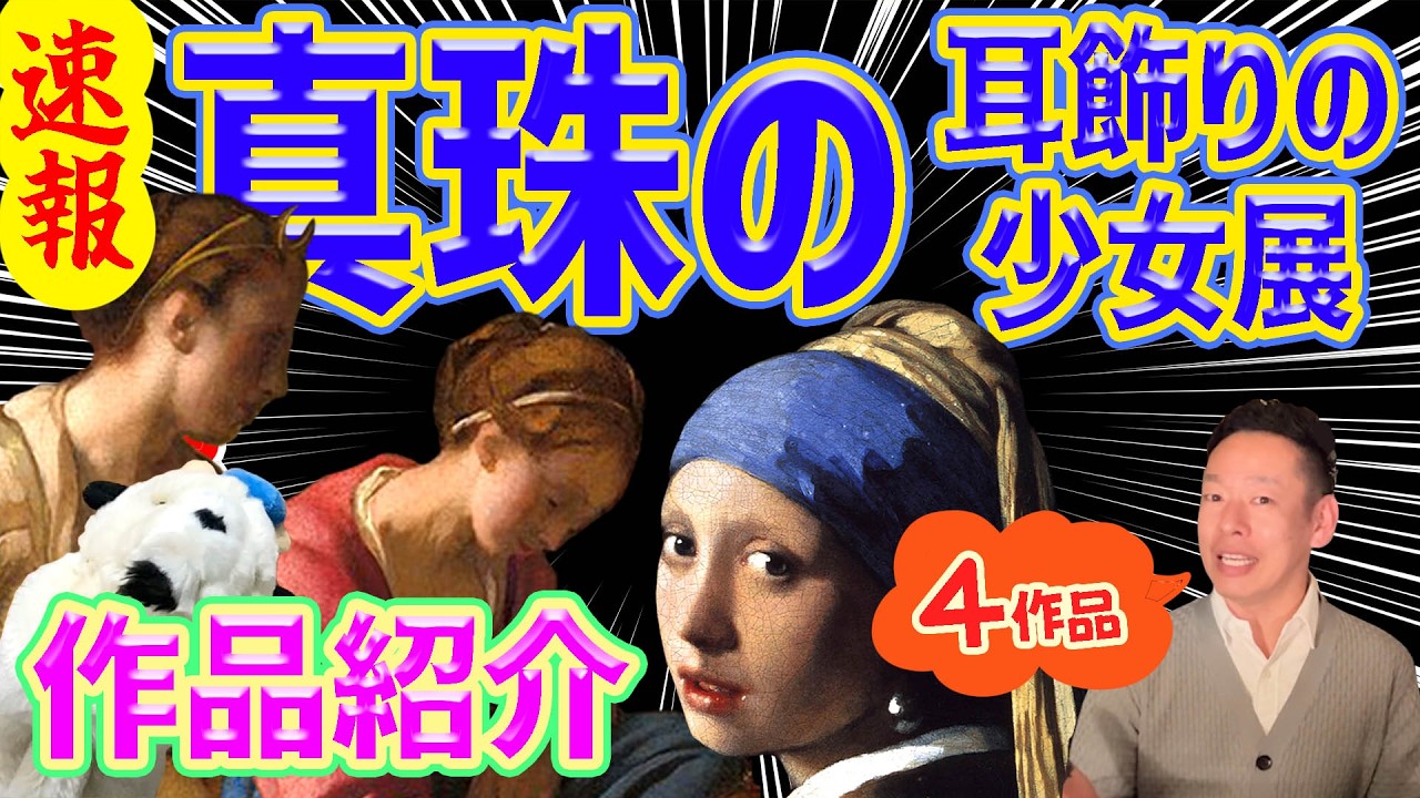 【いよいよ詳細発表!!】この夏のフェルメール展を存分に楽しむための動画です^^/