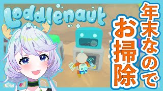 【Loddlenaut】#01 年末なので、お掃除をしよう！（海の）【鹿伊とな】