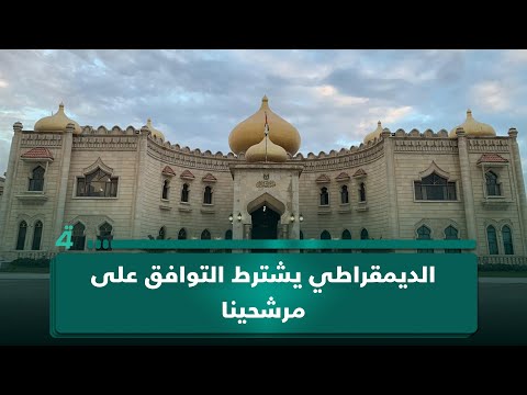 الاتحاد الوطني يكشف خلافاً كردياً حول تقاسم المناصب: الديمقراطي يشترط التوافق على مرشحينا ويتجاهله في مناصبه 