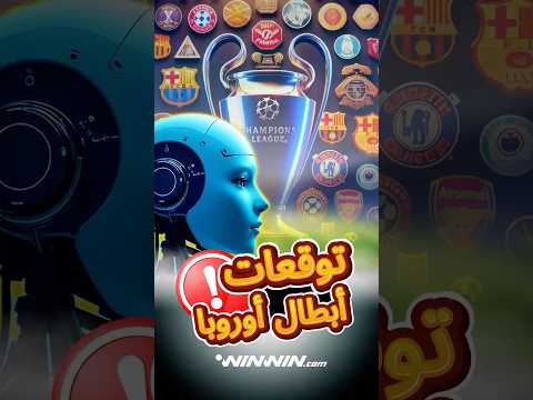 لا ريال مدريد ولا برشلونة الذكاء الاصطناعي يتوقع بطل أوروبا 
