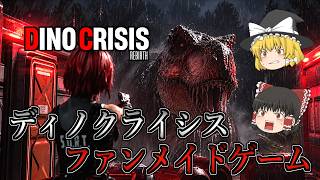 【ゆっくり実況】 恐竜サバイバルホラー『ディノクライシス』のファンメイドゲームやってみた DINO CRISIS：REBIRTH 【ホラーゲーム】