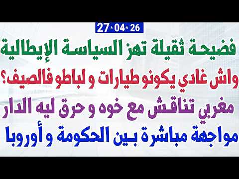 فضيحة تهز السياسة الإيطالية + واش غادي يكونو طيارات و لباطو فالصيف؟ +  مواجهة بين إيطاليا و أوروبا