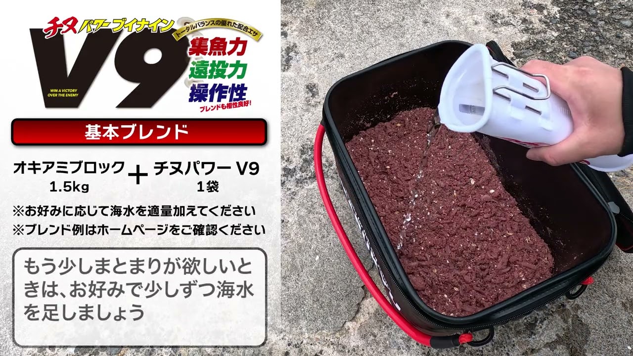 「チヌパワーV９」単品使用例＆水中拡散映像