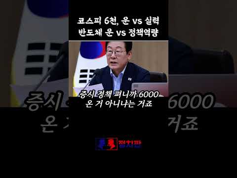 코스피 6000 누구 공 쇼츠 썸네일
