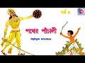 Pather Panchali | Part 3 | Class 8 | Bibhutibhushan Bandopadhyay | WBBSE | Bengali Book Audio Story.
