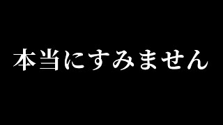 【謝罪】皆さんにお詫びしたいことがあります。