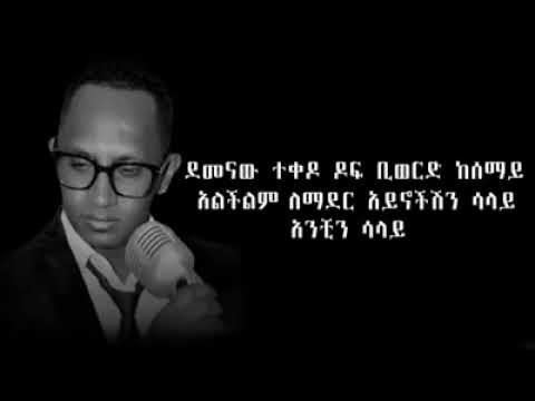 ቡዙአየሁ ደምሴ ተስለሻል እንዴ |hope |music |ethiopia liyric