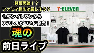 魂の前日ライブ【セブンイレブンのアパレル】明日発売！情報少ないし、アンドエスティとの協業だが賛否両論！？ファミマ超えは厳しい？吉野家×ドラクエ三日目の結果は！【超雑談】