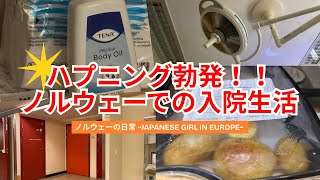【ノルウェーの日常】出産後の入院レポ
