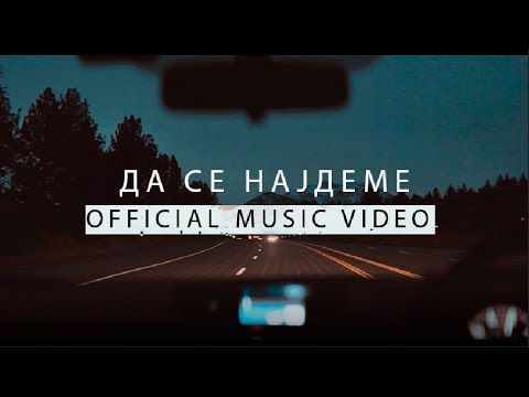 Josif Ristovski - Da se najdeme (Official Music Video 2017)