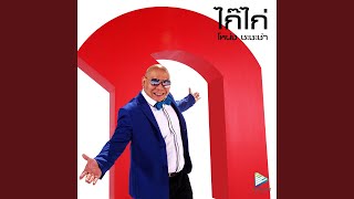 Kai Kai - Nong Cha Cha Cha