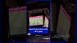 شاشات عرض تتيح للصحفيين مشاهدة مباريات المنتخبات بقاعة مولاي عبد الله thumbnail