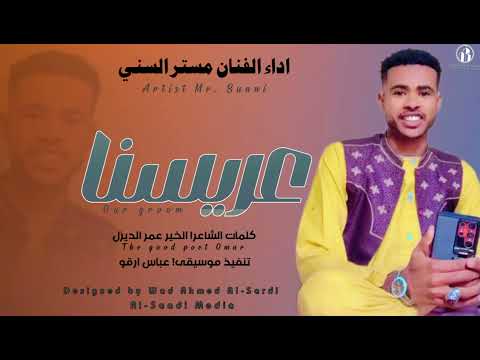 جديد2025 الفنان مستر السني عريسنا
