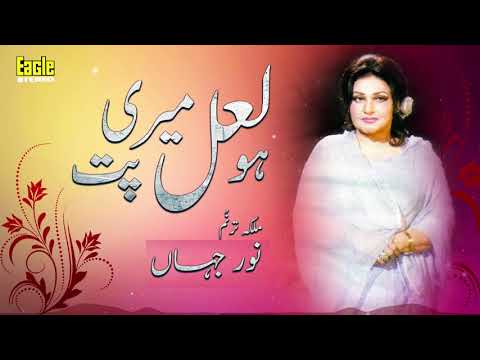 Ho Laal Meri Pat | Noor Jehan | Eagle Stereo | HD Video
