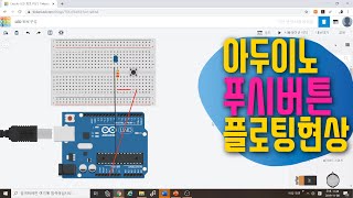 [아두이노 in 팅커캐드] 13. 플로팅 현상 해결하기 | 버튼제어 |  | 블록코딩으로 배우는 아두이노 시뮬레이션 | tinkercad | LED