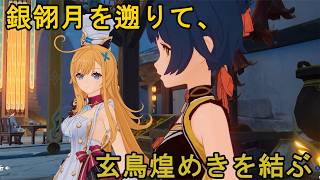 #754【PC】原神（銀翎月を遡りて、玄鳥煌めきを結ぶ）