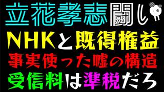 【立花孝志】NHKと既得権益との闘い『事実使った嘘の構造』受信料は"準税"だろ