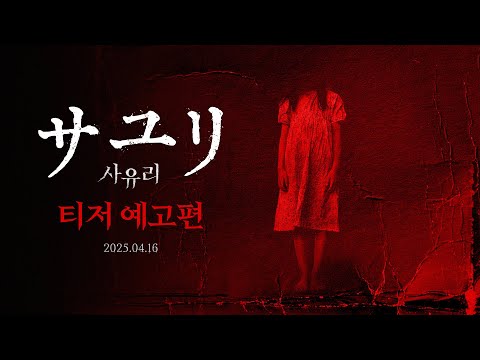 [사유리] 티저 예고편