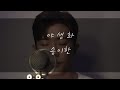 Song I Han - Wild Flower (Park Hyo Shin Cover)