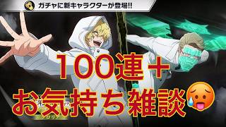 【ブレソル】千血ガチャ-畏怖- ロバートとグレミィ滑り込み100連！ / 後半雑談(思い込みが激しい人について)【BLEACH Brave Souls】