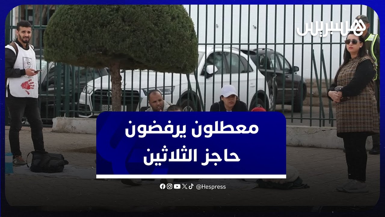 معطلون حاملون لشهادات يحتجون ضد تسقيف سن الولوج لمهن التربية والتعليم أمام وزارة بنموسى thumbnail