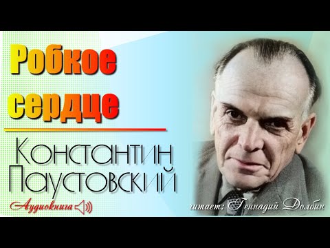 К. Г. Паустовский. РОБКОЕ СЕРДЦЕ. Читает Геннадий Долбин