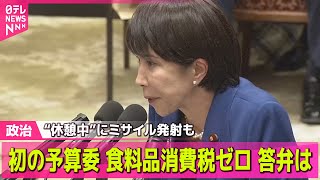 【政治ニュース】高市首相、本格論戦デビューは？「スイッチが入った」場面も ── 政治ニュースまとめ （日テレNEWS LIVE）