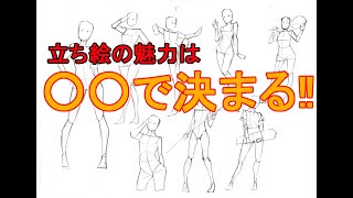 【イラストメイキング】立ち絵の魅力を決めるたった一つのポイントとは?【クロッキー】