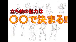  - 【イラストメイキング】立ち絵の魅力を決めるたった一つのポイントとは？【クロッキー】