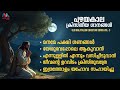 Old Christian Devotional Songs Malayalam Vol 3 ക്രിസ്തിയ ഭക്തി ഗാന