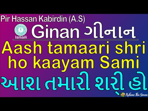 Ginan | Aash Tamaari Shri Ho Kaayam Sami | Pir Hassan Kabirdin (A.S)