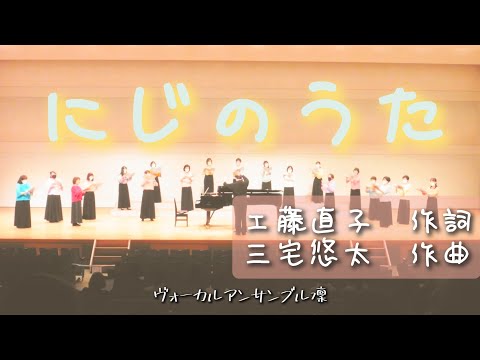 【女声合唱】にじのうた/三宅悠太作曲