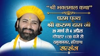 Shri Bhaktmal Katha By Karun Das Ji - 03 April | Yamuna Nagar | Day 6