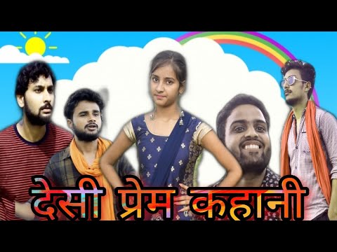 देसी प्रेम कहानी || Desi prem kahani