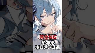 完全NGがあるホロメン3選 #ホロライブ #ホロライブ切り抜き #vtuber #雑学