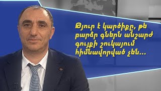Թյուր է կարծիքը, թե բարձր գներն անշարժ գույքի շուկայում հիմնավորված չեն. Լևոն Կոստանյան