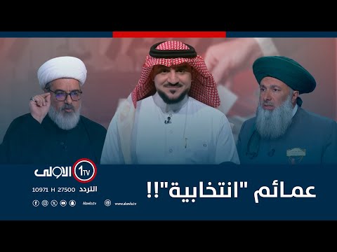 فيديو | عمــائم "انتخابية"!!  | الميدان مع مقداد الحميدان