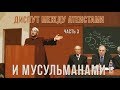 Диспут "Ислам и мусульмане в современном мире" (3 ч.) 