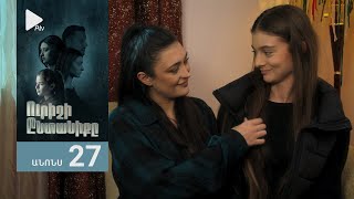 Ուրիշի Ընտանիքը, Սերիա 27, Անոնս / Urishi Yntaniqy