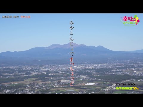 2024年10月16日(水)放送 第29回 特別企画「都城を離れたあなたへ」