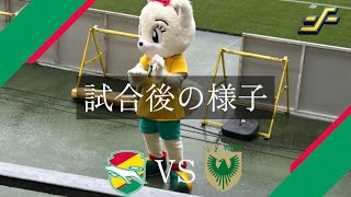 【ついに2勝目！】ジェフ千葉VS東京ヴェルディの試合後の様子