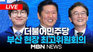 ????[LIVE] 더불어민주당, 부산 현장 최고위원회의...'영남권 공략' 전재수·하정우 참석 | MBN NEWS