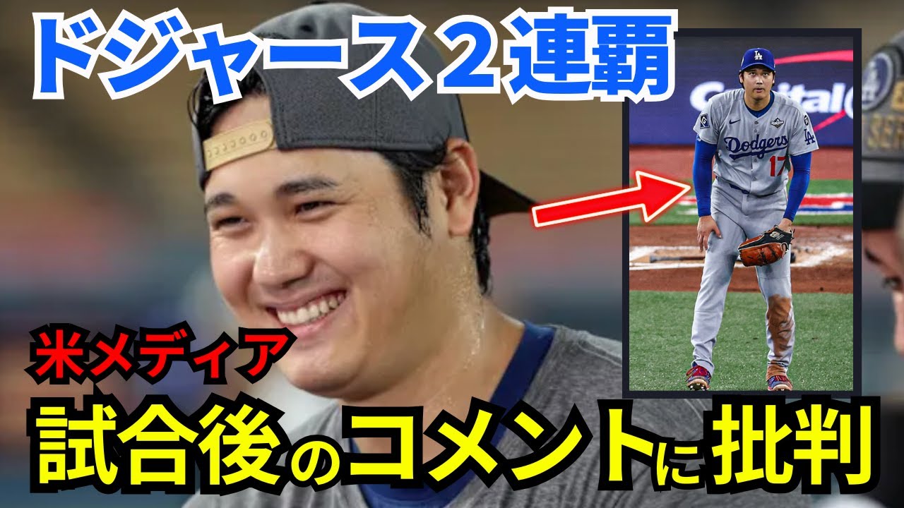 大谷翔平の試合後のコメントに米メディアが批判!?ドジャース２連覇！第１戦から第７戦まで振り返り【まとめ】