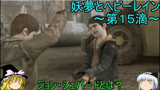 【ゆっくり実況】ジョン・シェパードとは？妖夢とヘビーレイン～第１５滴～