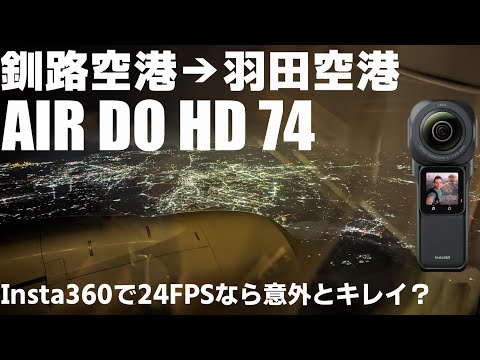 Insta360 ONE RS 1-Inch 360 Edition で釧路空港から東京まで撮影してみた。24FPSなら意外とキレイ？