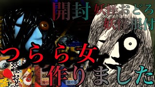 お酒を呑みながら見て下さい！粘土工作『つらら女』を作ってみました　水木しげる　ゲゲゲの鬼太郎　庭から社長　妖怪粘土作り