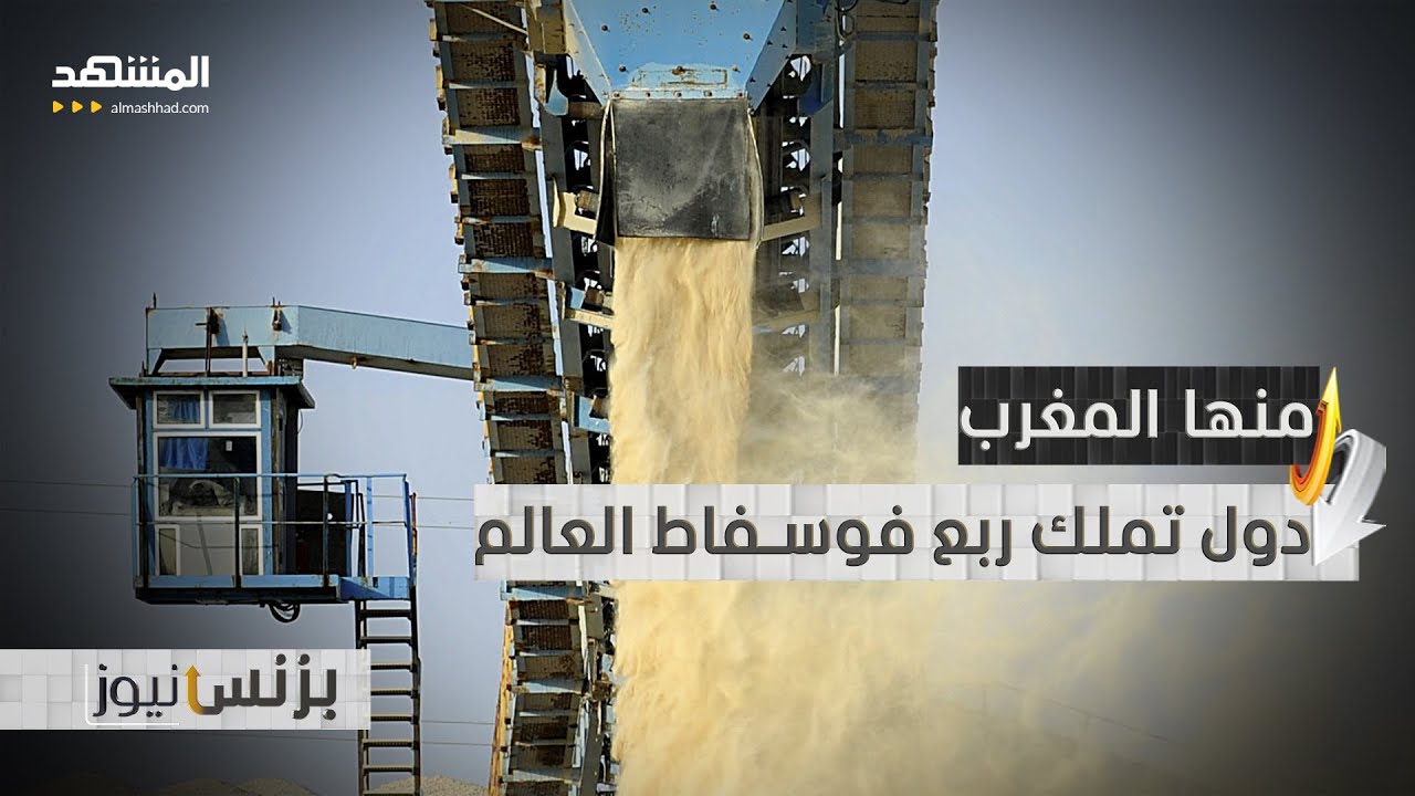 دول عربية تسيطر على أكبر احتياطي من فوسفاط العالم - بزنس نيوز