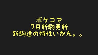【ポケコマ】新駒！メガライボルト！特性がいかん...